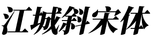 江城斜宋体 900W.ttf