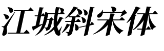 江城斜宋体 700W.ttf