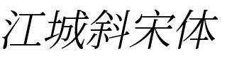江城斜宋体 200W.ttf