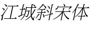 江城斜宋体 100W.ttf