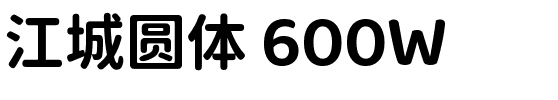 江城圆体 600W.ttf