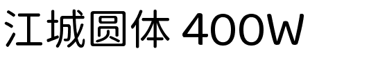 江城圆体 400W.ttf