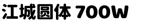 江城圆体 700W.ttf