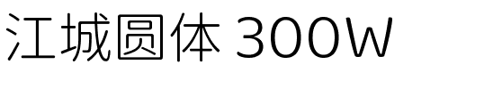 江城圆体 300W.ttf