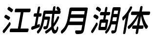 江城月湖体 600W.ttf