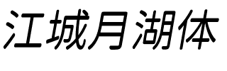 江城月湖体 400W.ttf