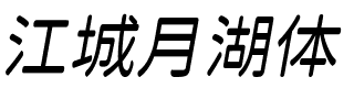 江城月湖体 500W.ttf