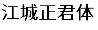 江城正君体 400W.ttf