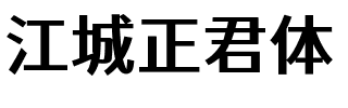 江城正君体 600W.ttf