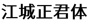 江城正君体 500W.ttf