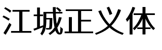 江城正义体 400W.ttf