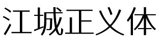 江城正义体 300W.ttf