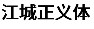 江城正义体 600W.ttf