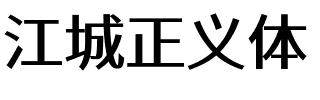江城正义体 500W.ttf