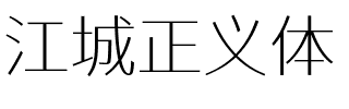 江城正义体 200W.ttf