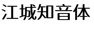江城知音体 400W.ttf