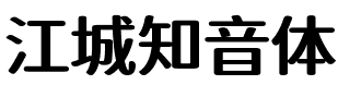 江城知音体 600W.ttf