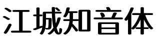 江城知音体 500W.ttf