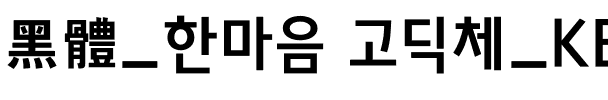 黑體_한마음 고딕체_KBIZgo B.otf