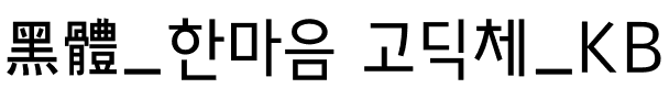 黑體_한마음 고딕체_KBIZgo R.otf