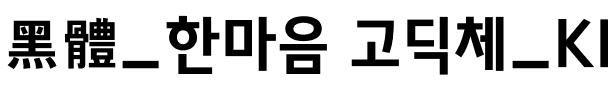 黑體_한마음 고딕체_KBIZgo H.ttf