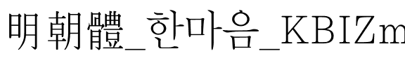 明朝體_한마음_KBIZmjo  L.otf