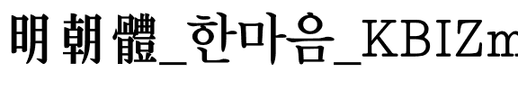 明朝體_한마음_KBIZmjo  B.otf