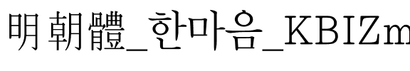 明朝體_한마음_KBIZmjo  R.otf