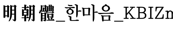 明朝體_한마음_KBIZmjo  B.ttf