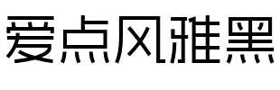 爱点风雅黑.ttf
