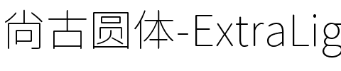 尚古圆体-ExtraLight.ttf