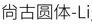 尚古圆体-Light.ttf