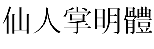 仙人掌明體.ttf