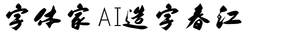 字体家AI造字春江.ttf