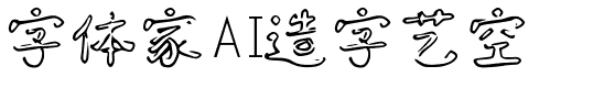 字体家AI造字艺空.ttf