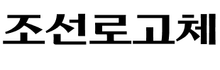 조선로고체.ttf