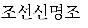 조선신명조.ttf