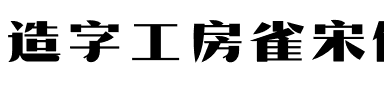 造字工房雀宋体（非商用）.otf