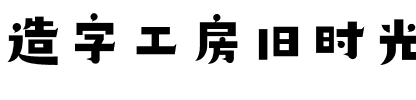 造字工房旧时光体（非商用）.otf