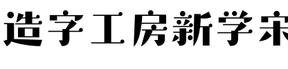 造字工房新学宋体（非商用）.otf