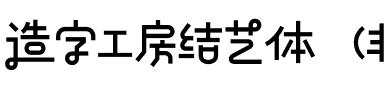 造字工房结艺体（非商用）.otf