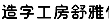 造字工房舒雅体（非商用）.otf