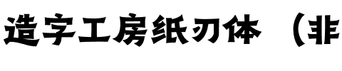 造字工房纸刃体（非商用） 粗体.otf