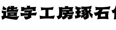 造字工房琢石体（非商用）.otf