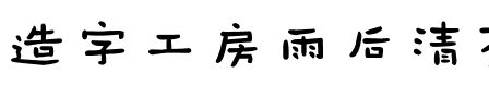 造字工房雨后清茶体（非商用）.otf