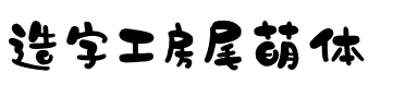 造字工房尾萌体（非商用）.otf