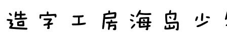 造字工房海岛少年体（非商用）.otf