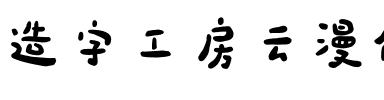 造字工房云漫体（非商用）.otf