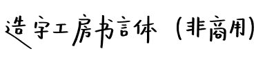 造字工房书言体（非商用）.otf