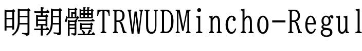 明朝體TRWUDMincho-Regular.ttf